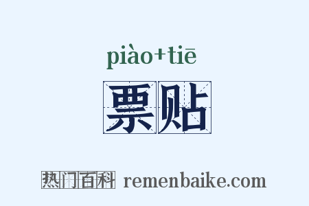 票贴是什么意思的图片